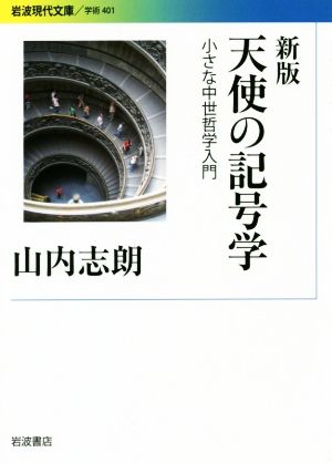 天使の記号学 新版 小さな中世哲学入門 岩波現代文庫