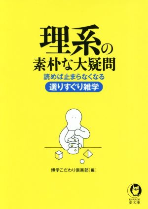 理系の素朴な大疑問 読めば止まらなくなる選りすぐり雑学 KAWADE夢文庫