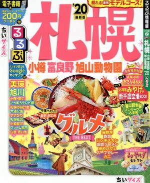 るるぶ 札幌 ちいサイズ('20) 小樽・富良野・旭山動物園 るるぶ情報版