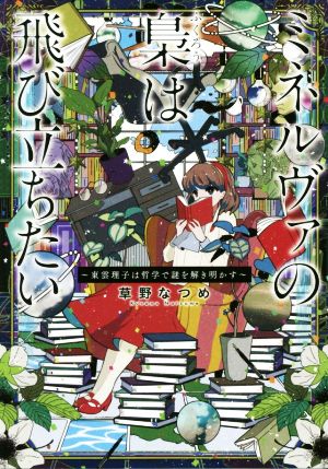 ミネルヴァの梟は飛び立ちたい ～東雲理子は哲学で謎を解き明かす～