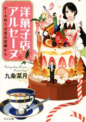 洋菓子店アルセーヌケーキ作りは宝石泥棒から中公文庫