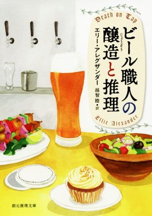 ビール職人の醸造と推理 創元推理文庫