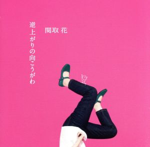 逆上がりの向こうがわ(初回生産限定盤)(DVD付)