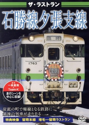 ザ・ラストラン 石勝線夕張支線