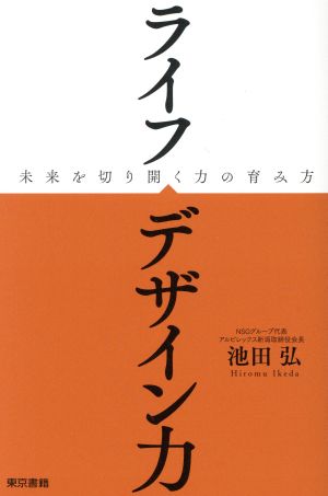 ライフデザイン力 未来を切り開く力の育み方