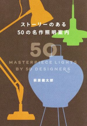 ストーリーのある50の名作照明案内