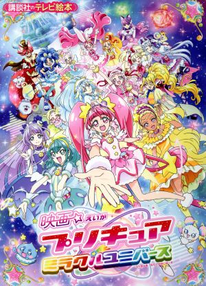 映画 プリキュアミラクルユニバース 講談社のテレビ絵本