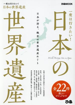 日本の世界遺産 一度は行きたい！ ぴあMOOK