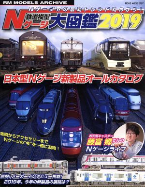 鉄道模型Nゲージ大図鑑(2019) NEKO MOOK2797