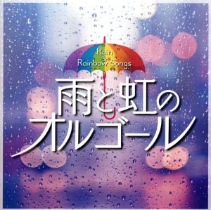 雨と虹のオルゴール