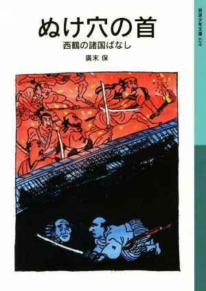 ぬけ穴の首 西鶴の諸国ばなし 岩波少年文庫619