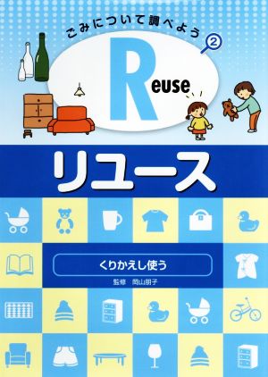 Reuse・リユース くりかえし使う ごみについて調べよう2