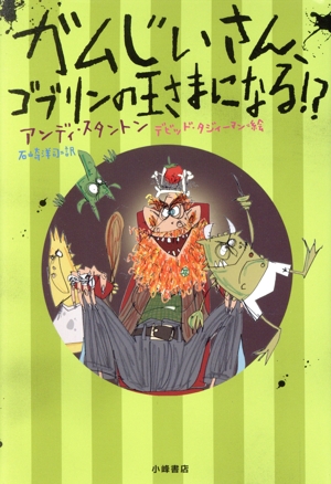 ガムじいさん、ゴブリンの王さまになる!? ガムじいさん