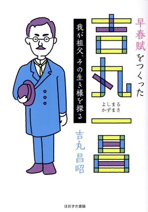 早春賦をつくった吉丸一昌 我が祖父、その生き様を探る