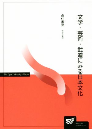 文学・芸術・武道にみる日本文化放送大学教材