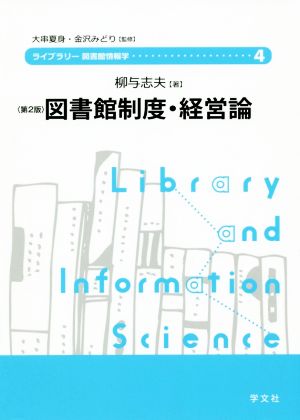 図書館制度・経営論 第2版 ライブラリー図書館情報学4