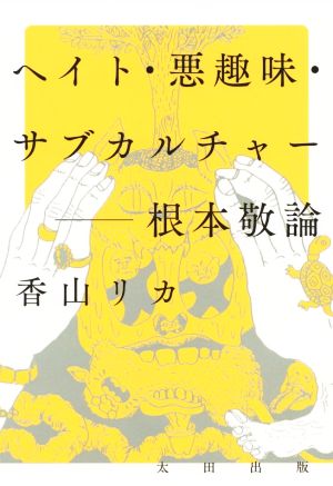 ヘイト・悪趣味・サブカルチャー 根本敬論