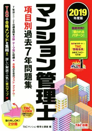 マンション管理士 項目別過去7年問題集 2分冊(2019年度版)