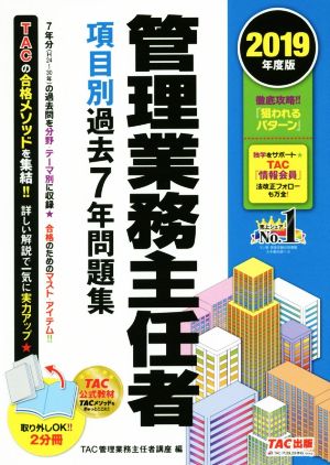 管理業務主任者 項目別過去7年問題集 2分冊(2019年度版)