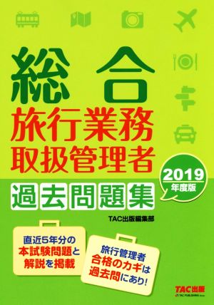 総合 旅行業務取扱管理者 過去問題集(2019年度版)