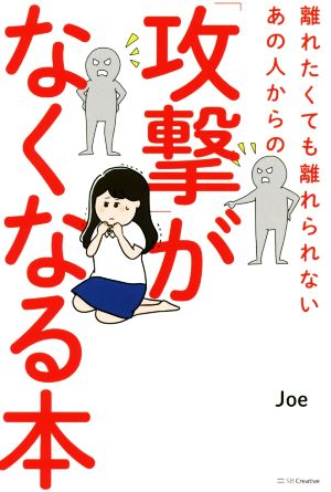 離れたくても離れられないあの人からの「攻撃」がなくなる本