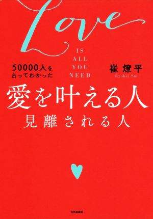 50000人を占ってわかった 愛を叶える人 見離される人 LOVE IS ALL YOU NEED