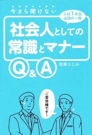 今さら聞けない社会人としての常識とマナーQ&A