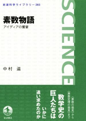 素数物語 アイディアの饗宴 岩波科学ライブラリー283