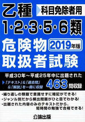 乙種1・2・3・5・6類危険物取扱者試験(2019年版) 科目免除者用