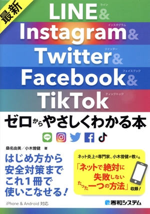 LINE&Instagram&Twitter&Facebook&TikTok 最新ゼロからやさしくわかる本