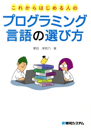 これからはじめる人のプログラミング言語の選び方