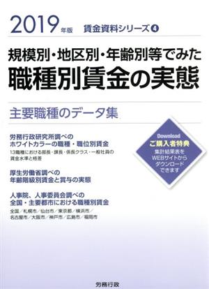 規模別・地区別・年齢別等でみた職種別賃金の実態(2019年版) 賃金資料シリーズ4