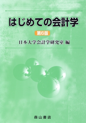 はじめての会計学 第6版