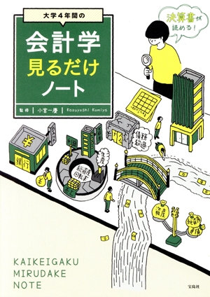 大学4年間の会計学見るだけノート