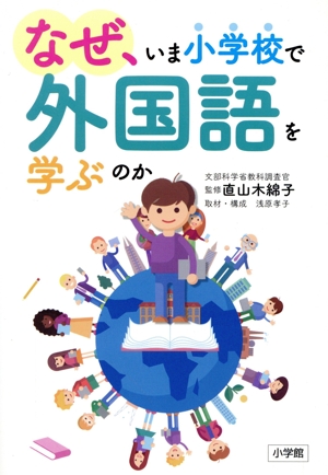 なぜ、いま小学校で外国語を学ぶのか