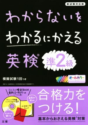 わからないをわかるにかえる 英検準2級 新試験対応版