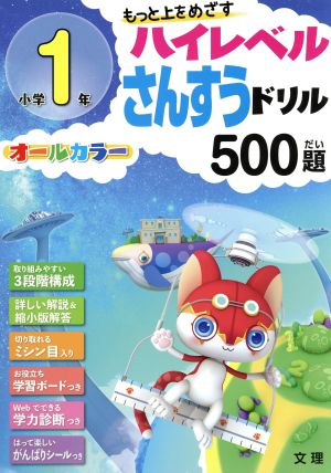 小学1年ハイレベル算数ドリル500題 もっと上をめざす オールカラー