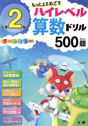 小学2年ハイレベル算数ドリル500題 もっと上をめざす オールカラー