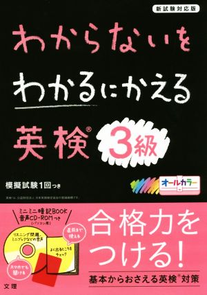 わからないをわかるにかえる 英検3級 新試験対応版 オールカラー