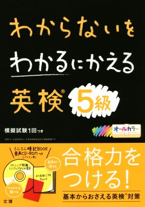 わからないをわかるにかえる 英検5級