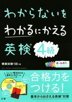 わからないをわかるにかえる 英検4級