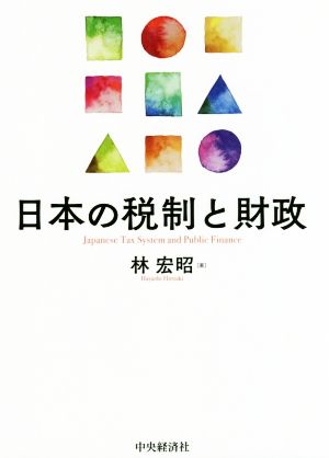 日本の税制と財政