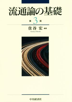 流通論の基礎 第3版