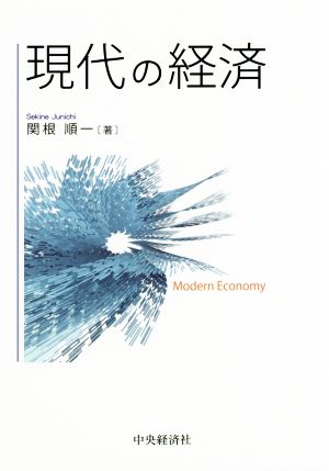 現代の経済