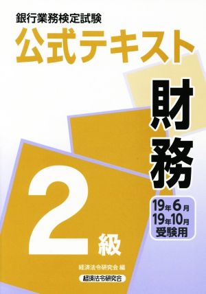 銀行業務検定試験 公式テキスト 財務 2級(19年6月・19年10月受験用)