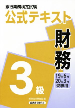 銀行業務検定試験 公式テキスト 財務 3級(19年6月・20年3月受験用)