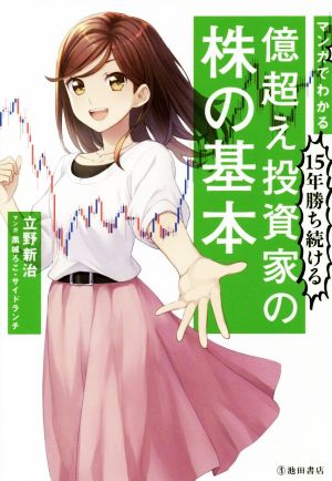 マンガでわかる 15年勝ち続ける億超え投資家の株の基本