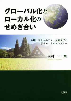 グローバル化とローカル化のせめぎ合い 人間、コミュニティ・伝統文化とポリティカルエコノミー