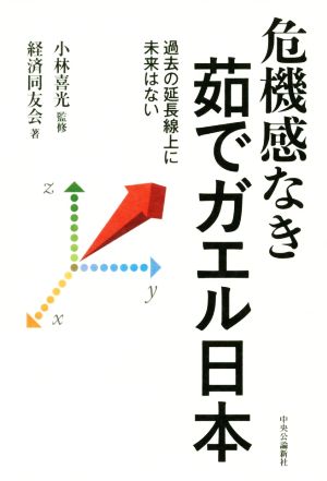 危機感なき茹でガエル日本 過去の延長線上に未来はない