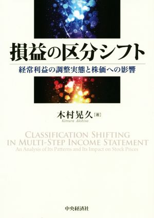 損益の区分シフト 経常利益の調整実態と株価への影響